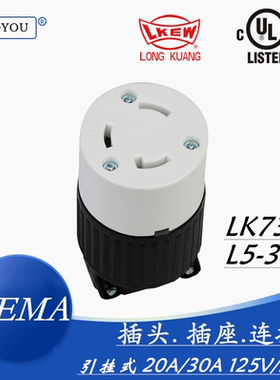 NEMA L5-30R 接线插座连机器 锁式防脱落插座 UL认证插座 LK7331