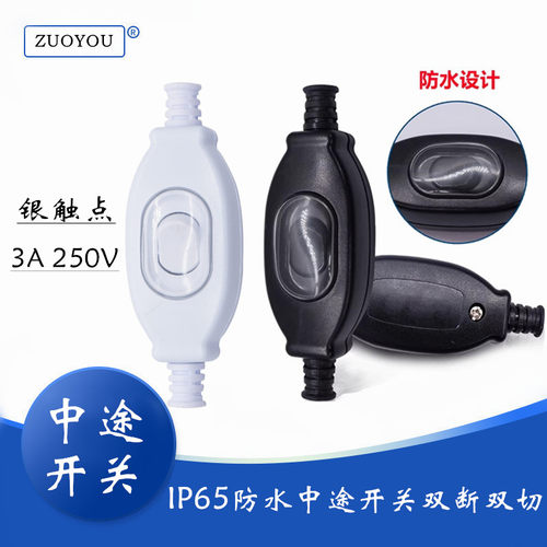 IP65线上中途开关床头灯落地灯鱼缸灯电源3A 黑白204防尘防水防油