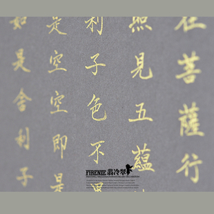 翡冷翠中国元素 独家 金泥手工书写【般若波罗密多心经】