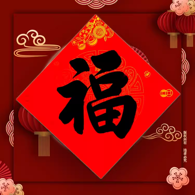 红底金色乔迁喜庆福字门贴福禄寿