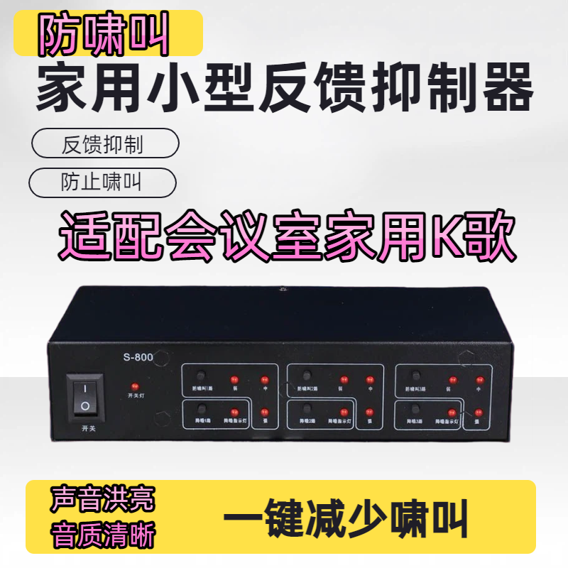 家用小型反馈抑制器适用于会议