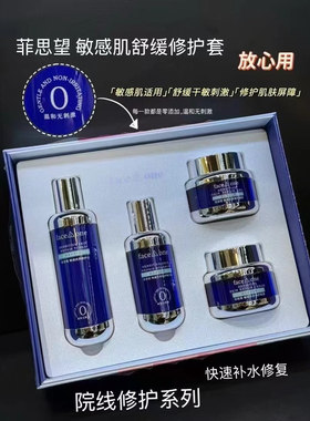 正品菲思望敏感皮肤修护套盒面霜护肤水舒缓补水保湿紧致抗皱嫩肤