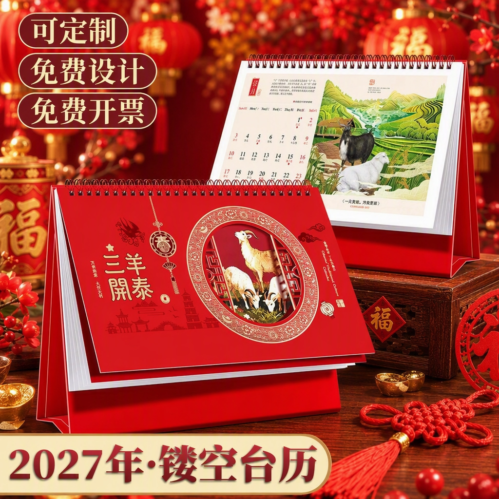 2027羊年红色镂空台历三羊图日历图片