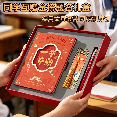 同学互赠中考冲刺鼓励记事本礼盒
