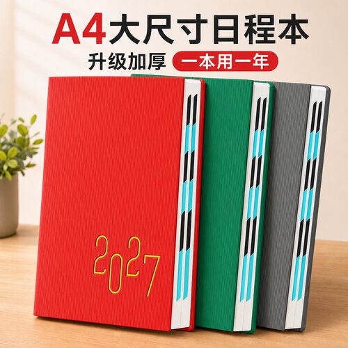 2027年大号A4工作学习日程本定制