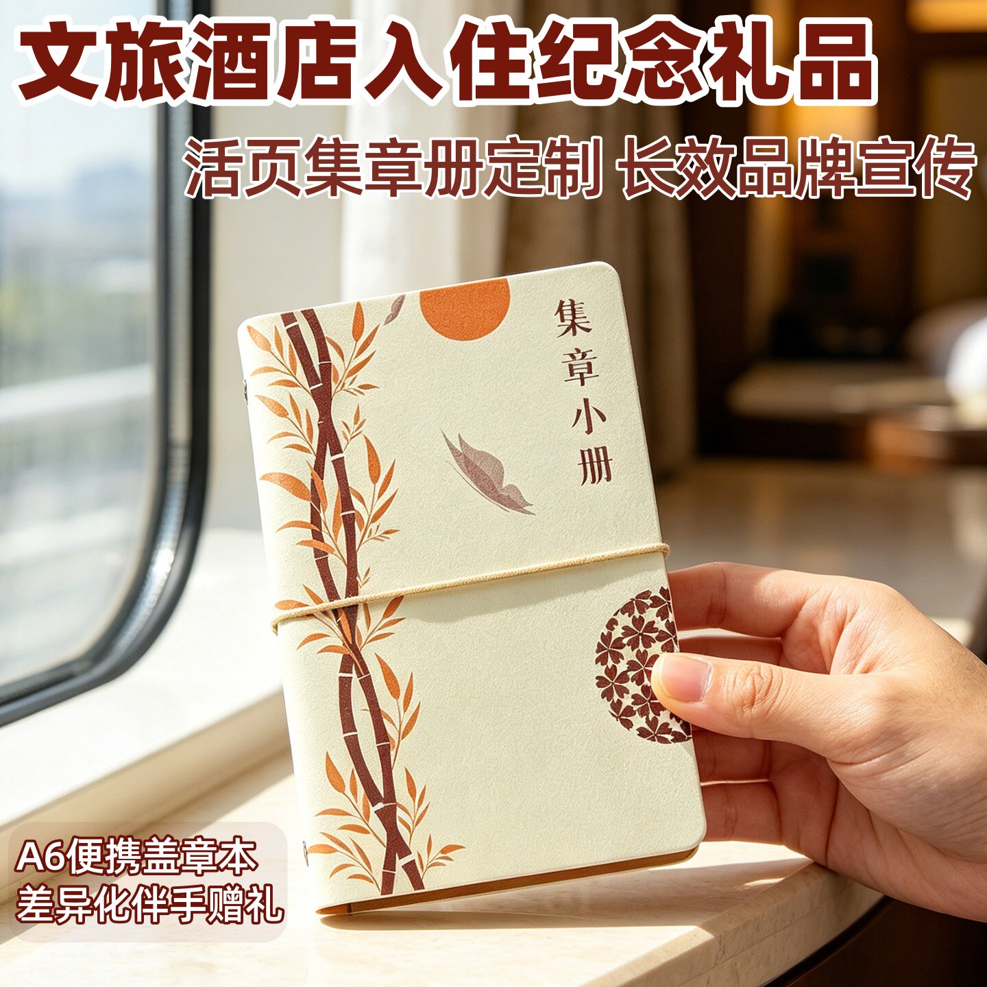 景区酒店民宿宣传伴手礼A6集章本图片