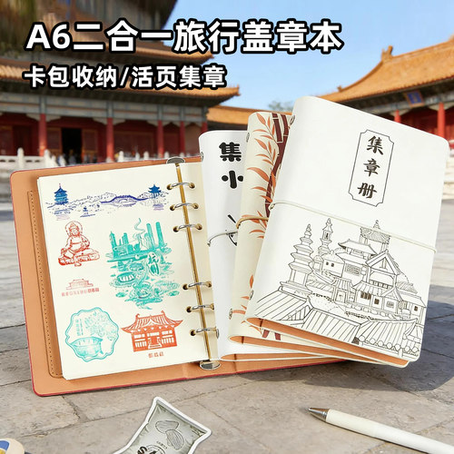 二合一A6活页旅行打卡集章册