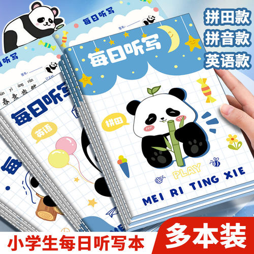 每日听写本小学生专用一年级田字格拼田格书写本高颜值卡通熊猫一三年级回家抄写家校联系家庭英语语文作业本