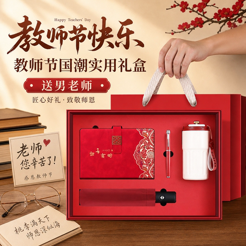 教师节国潮古风走心礼盒套装