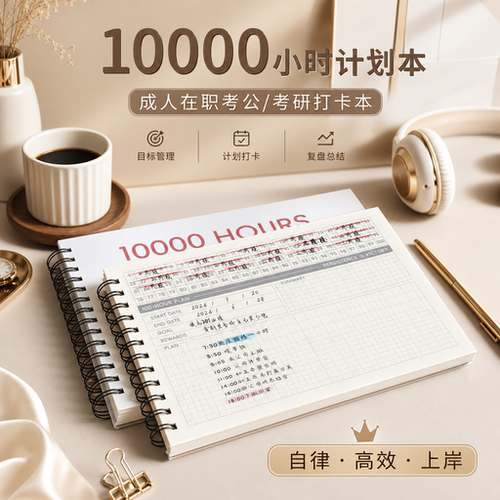 10000小时自律打卡复盘计划本