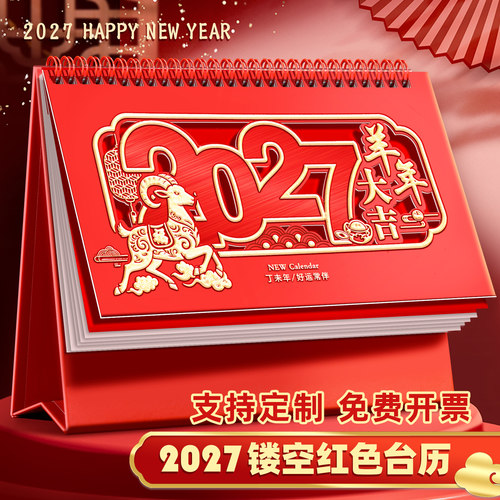 支持定制2027年新款台历羊年日历