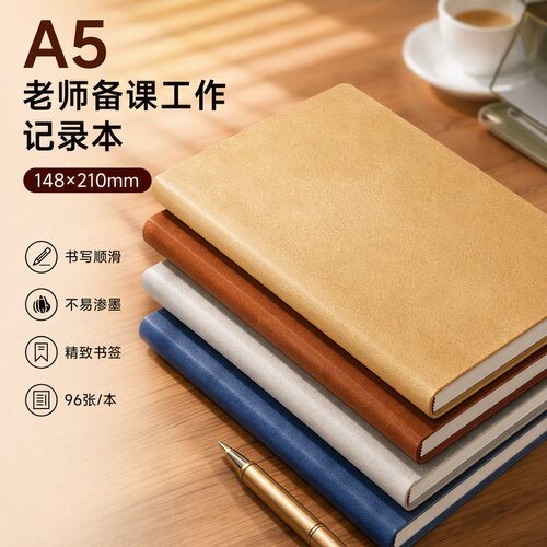老师备课工作笔记本加厚纸张