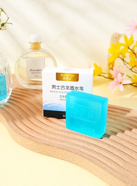 【思密丝】古龙香皂80G香水皂手工制皂控油清洁卸妆滋润持久留香
