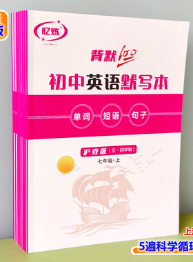 忆炼初中英语单词默写本上海五四制七八九年级短语句子音标练习本
