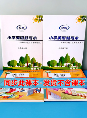 人教版pep英语同步默写本三四年级英语作业本 单词句子记忆练习本