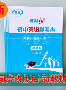 译林版初中英语单词默写本  英汉互译练字帖中学生英语记忆练习本