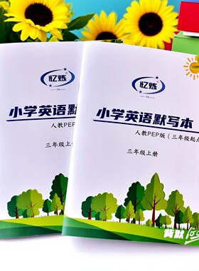 小学人教PEP版英语单词默写本3456年级扫码听写本 定制学霸速记本