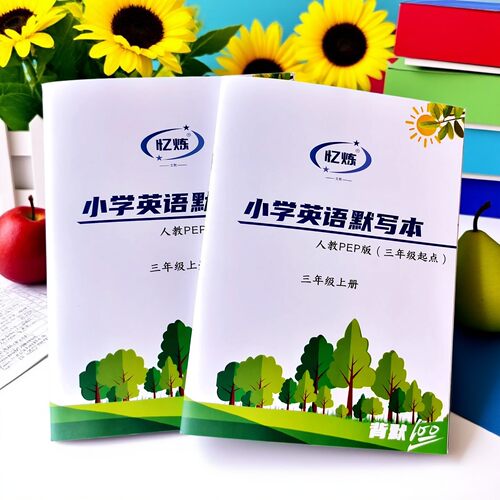 小学人教版英语练习本单词速记本