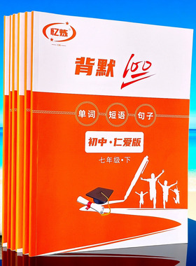 忆炼默写本 仁爱版初中生英语练习本 背默100英文词汇专用记忆本