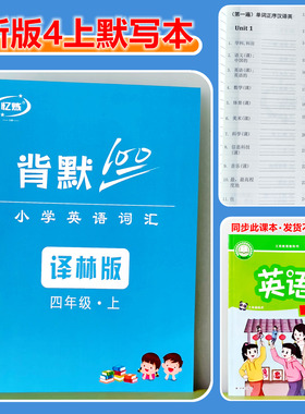 忆炼译林版英语单词默写本三四年级上册同步课本词汇作业练习本
