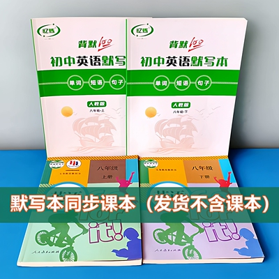 忆炼默写本旧版八九年级复习本