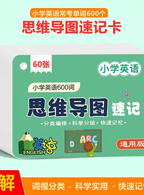 小学英语单词记忆卡片 思维导图速记词汇 英文短语句子记背学习卡