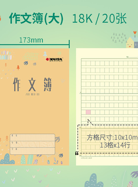 KAISA作文簿凯萨学生作业本17.3cm*25.2cm青岛用大作文本凯撒本子