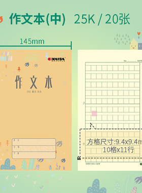 KAISA作文本凯萨学生作业本14.5cm*21cm青岛用中作文本凯撒本子