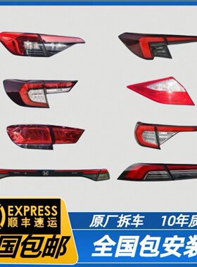 本田 雅阁英仕派思域型格凌派享域思铂睿 歌诗图左右内外贯穿尾灯