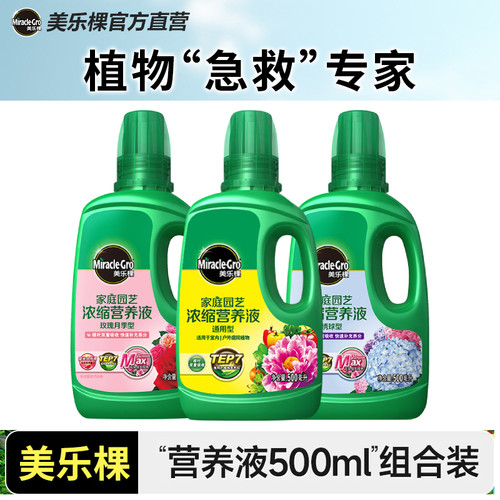 美乐棵家庭园艺植物营养液花肥玫瑰月季花卉兰花蔬果草莓绿植肥料