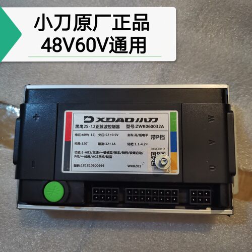 小刀电动车控制器60V48伏两用原厂高标黑鹰2S正弦波静音巡航省电