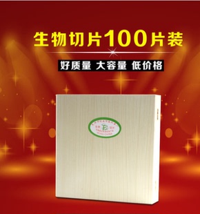 100片生物切片（皖南牌）显微镜标本实验玻片永久装片细胞载玻片