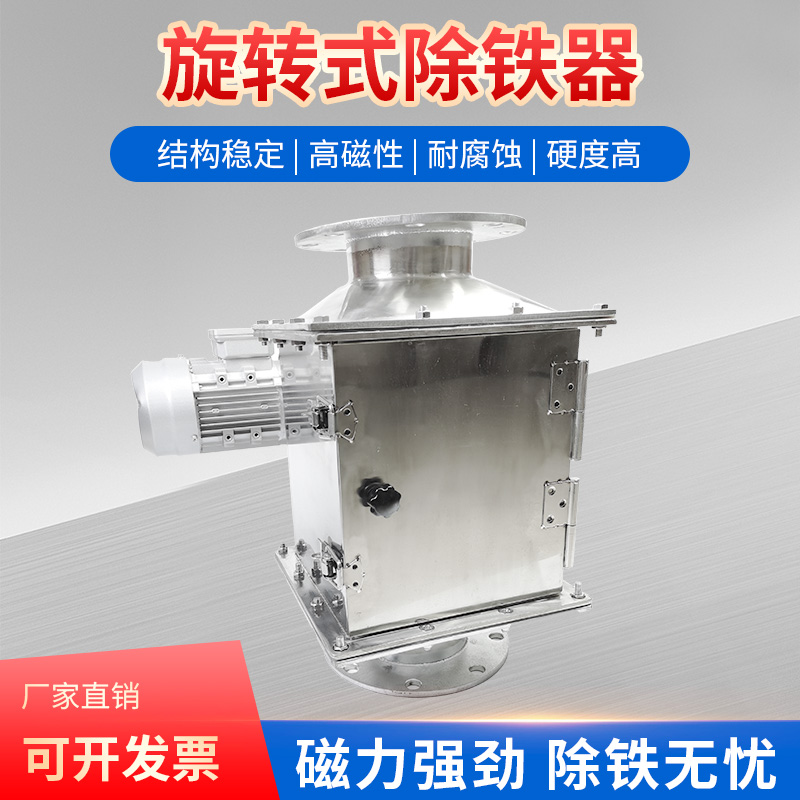 304不锈钢旋转式除铁器