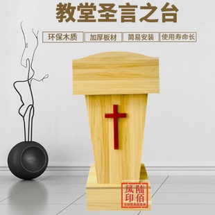 十字架教堂讲台迎宾演讲接待发言教师主持台会议牧师讲桌咨客台