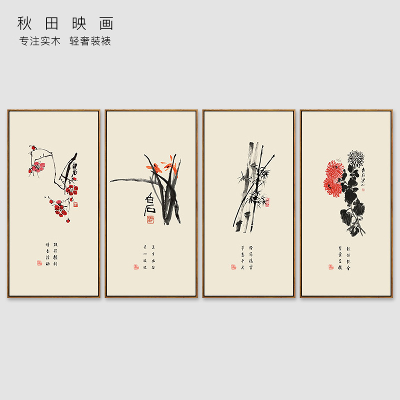 梅蘭竹菊 新中式客廳裝飾畫壁畫書房四條屏掛畫書法字畫花卉四聯