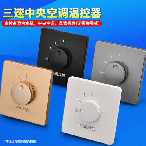 家恩86型暗装空调风机开关