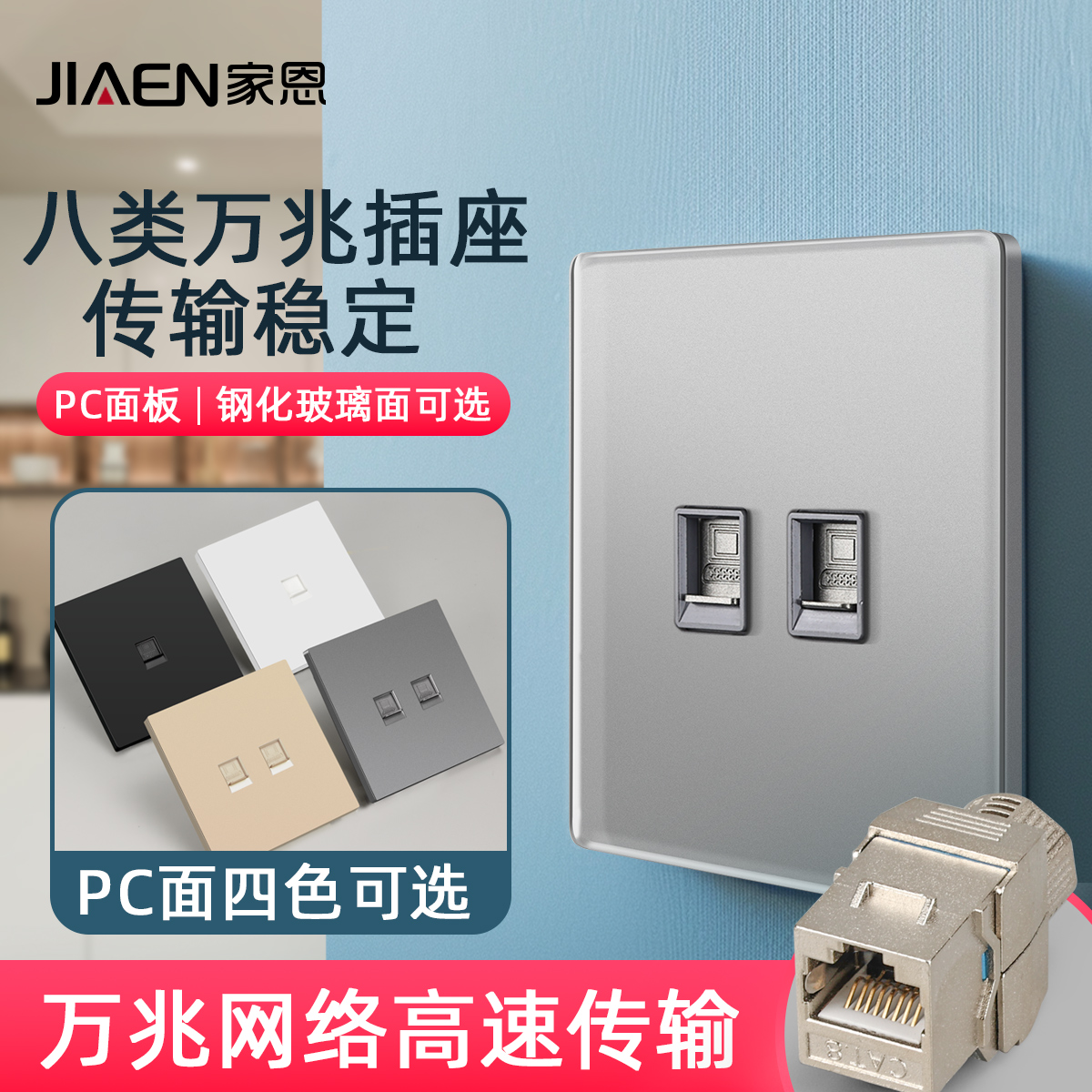 家恩八类网线插座面板万兆传输