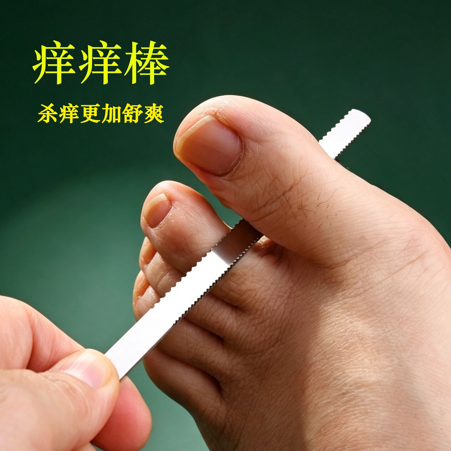 粗细齿如意痒痒棒挠痒棒止痒工具杀痒棒扬州三把刀修脚刀修脚工具