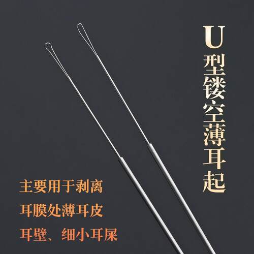 可视专业薄皮U型采耳弹性耳起