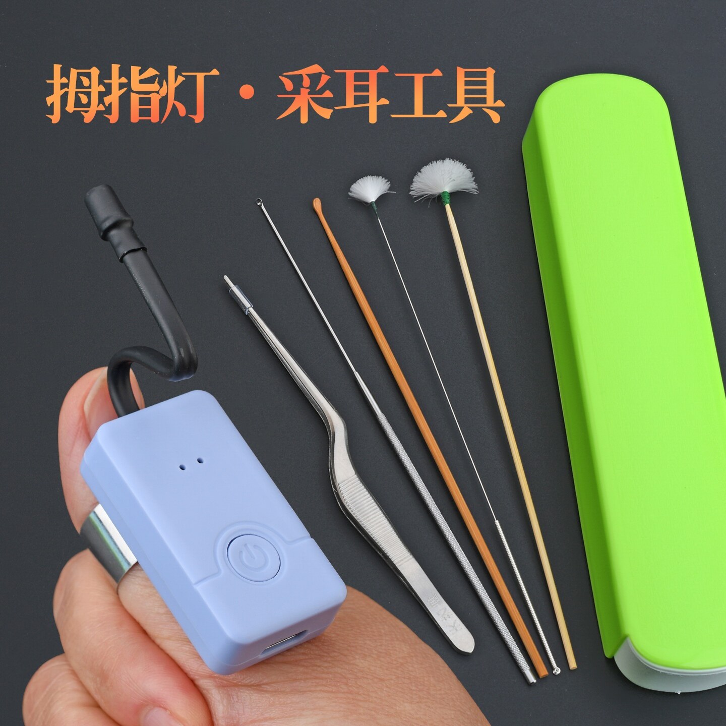 天艺掏耳朵工具套装充电拇指灯