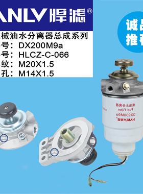 农用机械油水分离器总成 DX200M9a柴油水分离器( 连接螺纹M20*1.5