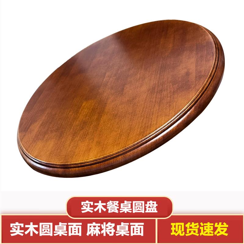 实木圆桌面圆形餐桌家用餐桌饭店桌面板麻将桌盖板旧桌子10人台面