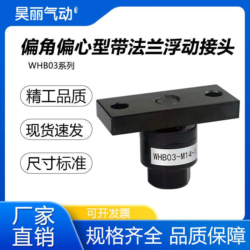 怡合达浮动接头偏角偏心型WHB03-M8-1.25/M10-1.25/M14-1.5带法兰图片