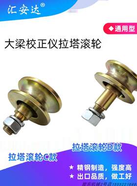 大梁校正拉塔轮滚轮框架组件通用塔柱滑轮钣金修理工具Ochi