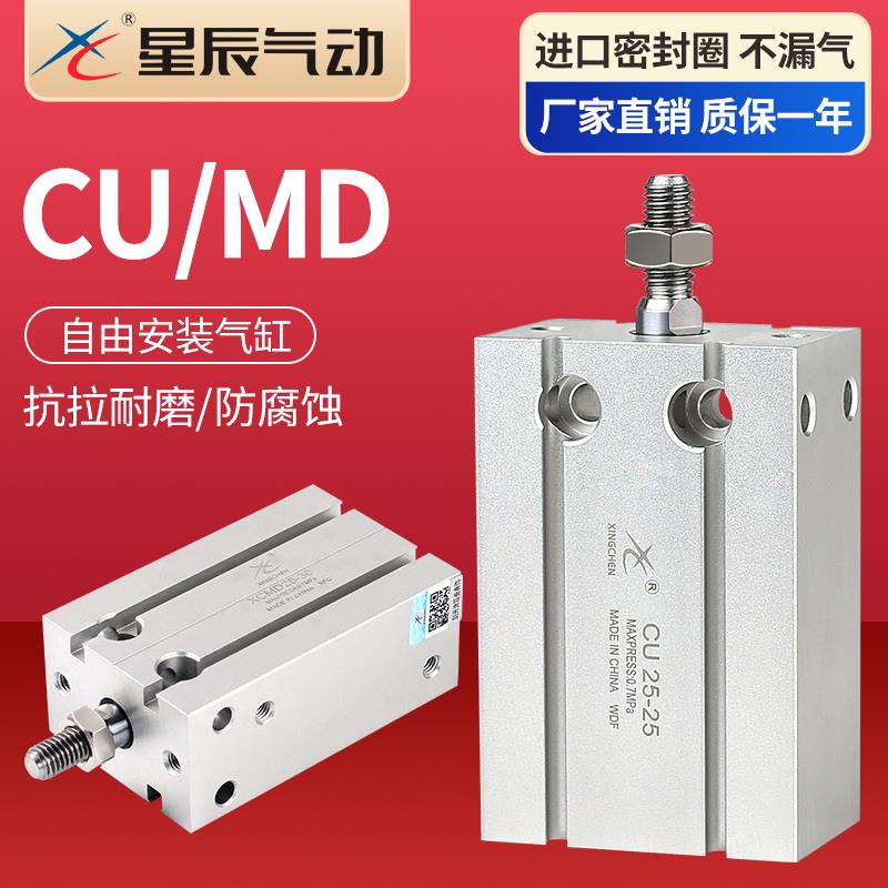 星辰气动小型自由多位安装气缸MD/CU6/16/10/25/20/32*10*20*30