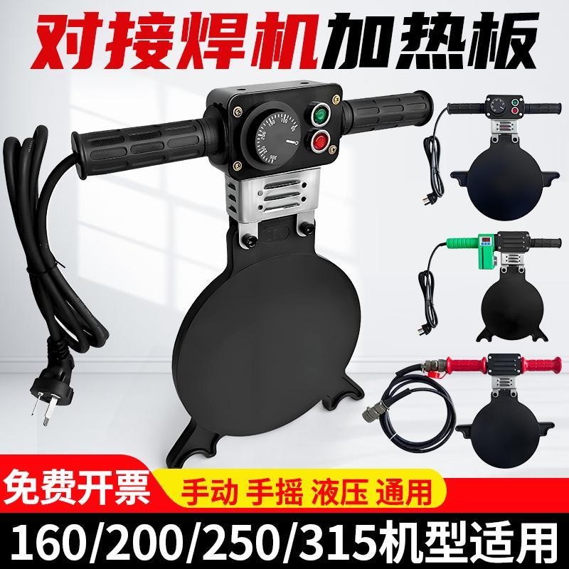 pe热熔机对接焊机加热板烫板配件200管热熔器发热板160热熔板315