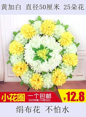 清明节菊花小花圈祭祀小号塑料白事殡葬祭奠追悼会扫墓用品墓前花