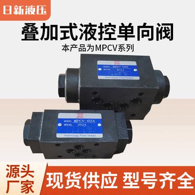 液压锁叠加式液控单向阀MPCV-02A/03B/02W叠加式液控单向阀