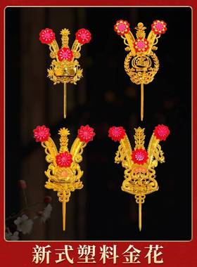 广东金花神花塑料寒衣节小花红神位潮汕摆件潮州用品神台装饰