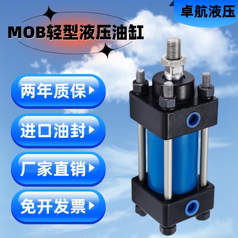轻型液压缸MOB伸缩式40拉杆50双向63升降80双轴可调/耐压油缸厂家